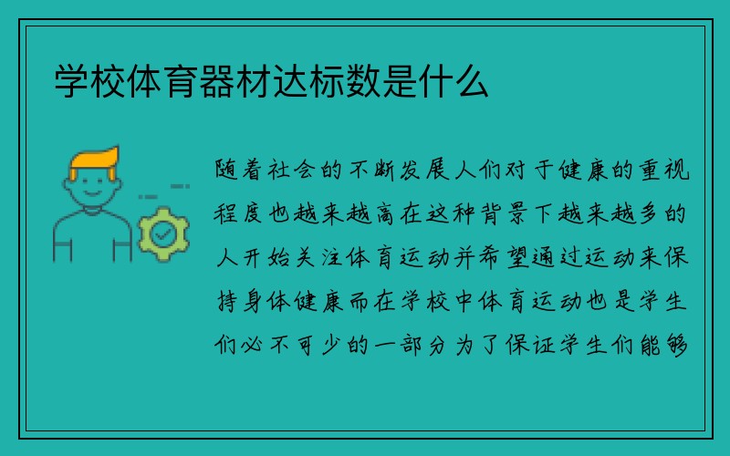 学校体育器材达标数是什么