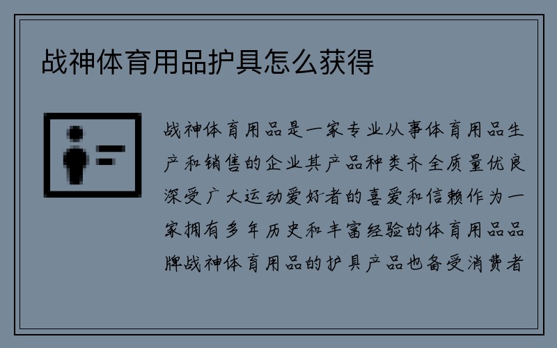 战神体育用品护具怎么获得