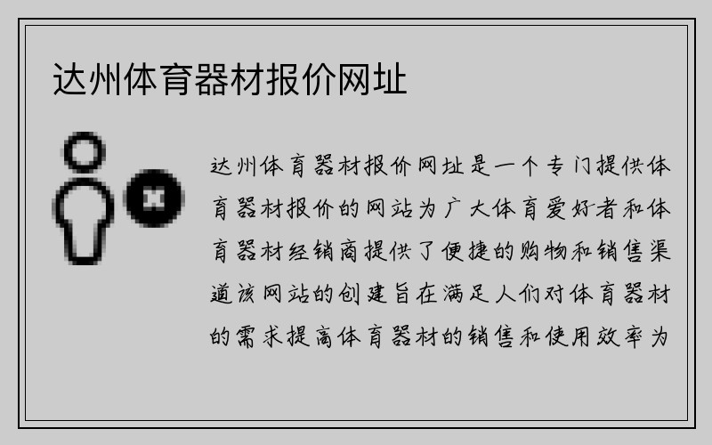 达州体育器材报价网址