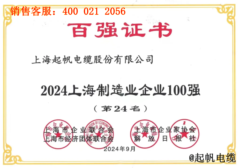 5.乐发lv电缆入围2024年上海制造业企业100强第24名