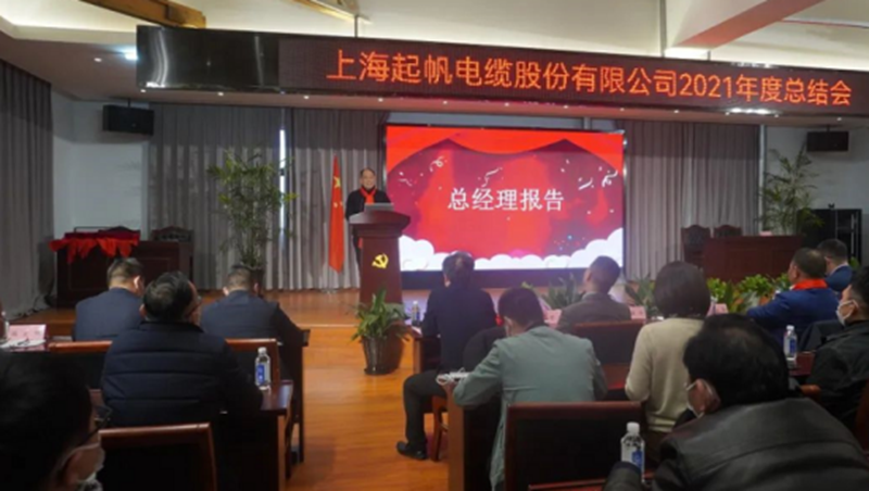 乐发lv电缆2021年总结会总经理年度工作报告